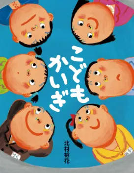 3~5歳--社会-5歳児の発達に即した絵本--こどもかいぎ