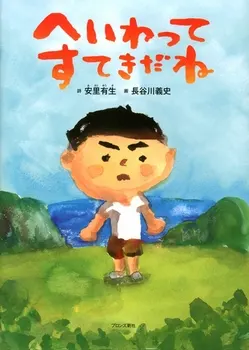3~5歳--社会-5歳児の発達に即した絵本--へいわってすてきだね