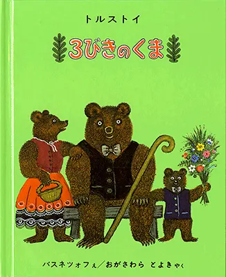 3～5歳--昔話-3歳児の発達に即した絵本--３びきのくま