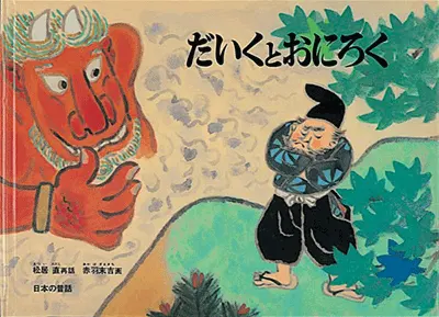 3~5歳--昔話-4歳児の発達に即した絵本--だいくとおにろく
