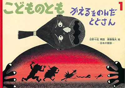 3~5歳--昔話-4歳児の発達に即した絵本--かえるをのんだととさん