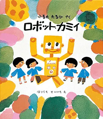 3~5歳--幼年童話・文学-4歳児の発達に即した絵本--ロボット・カミィ