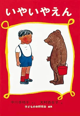 3~5歳--幼年童話・文学-5歳児の発達に即した絵本--いやいやえん