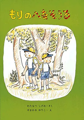 3~5歳--幼年童話・文学-5歳児の発達に即した絵本--もりのへなそうる