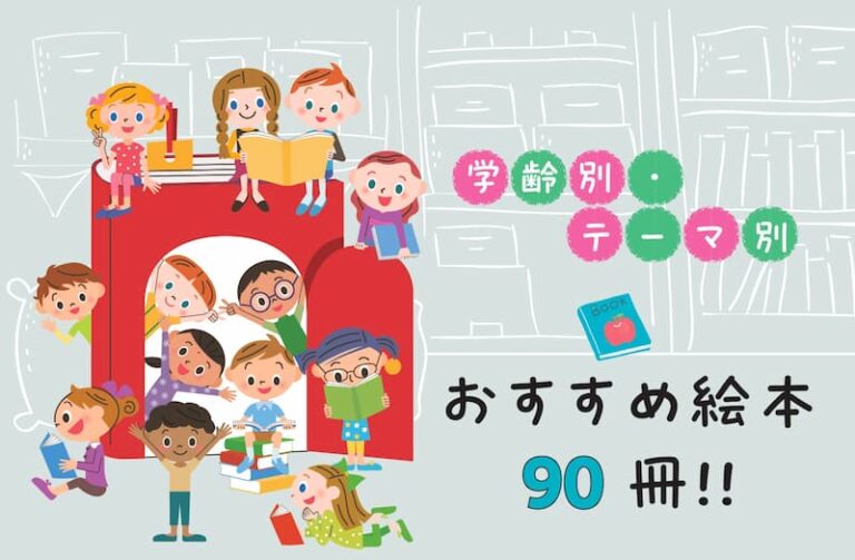 【絵本の専門家と保育のプロが選ぶ】子どもに読ませたい絵本90冊！～０歳・１歳・２歳・３～５歳　学齢別～