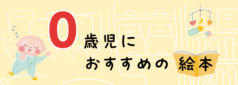 【絵本の専門家と保育のプロが選ぶ!】0歳児におすすめの絵本