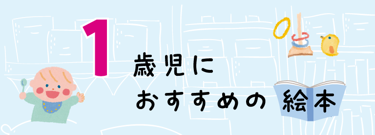 【絵本の専門家と保育のプロが選ぶ！】１歳児におすすめの絵本