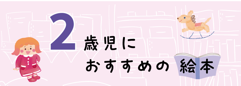 【絵本の専門家と保育のプロが選ぶ！２歳児におすすめの絵本
