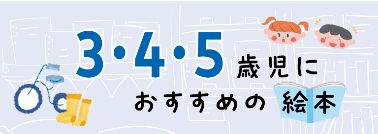 【絵本の専門家と保育のプロが選ぶ！】３歳・４歳・５歳児におすすめの絵本