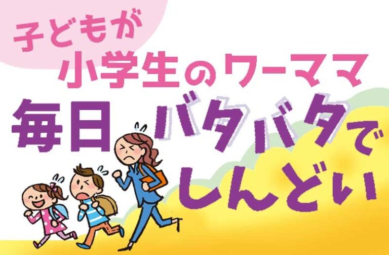 子どもが小学生のワーママ  毎日バタバタでしんどい