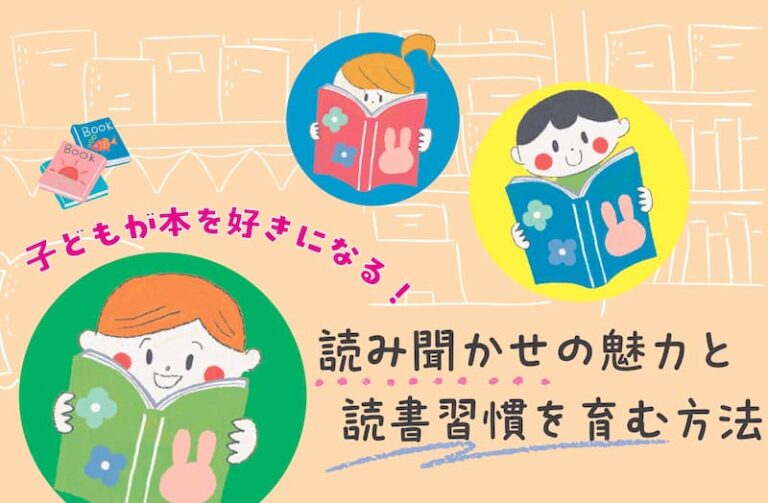 【専門家解説】子どもが本を好きになる!読み聞かせの魅力と読書習慣を育む方法