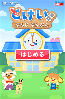 とけい なんじ・なんぷん