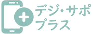 デジ・サポプラス