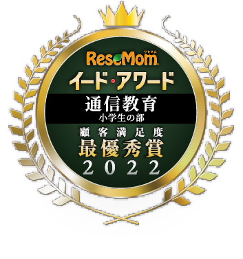 イードアワード　通信教育　小学生の部　顧客満足度　最優秀賞2022