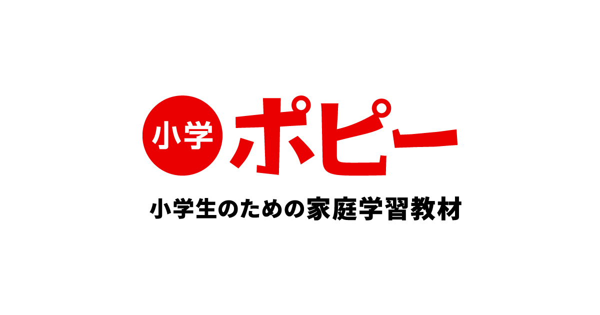公式】小学ポピー「小学生向け通信教育・家庭学習教材」