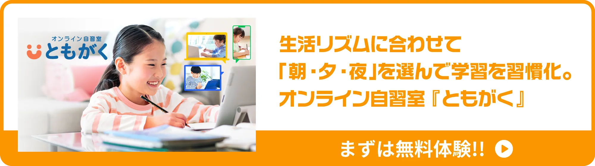 生活リズムに合わせて「朝・昼・夜」を選んで学習を習慣化。オンライン自習室『ともがく』まずは無料体験!!