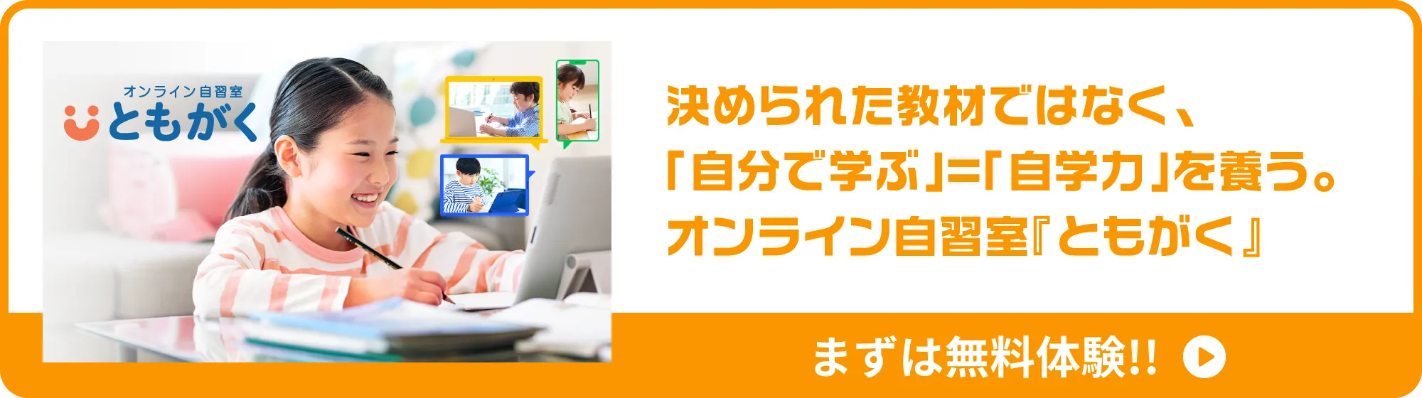 決められた教材ではなく、「自分で学ぶ」＝「自学力」を養う。オンライン自習室『ともがく』まずは無料体験!!