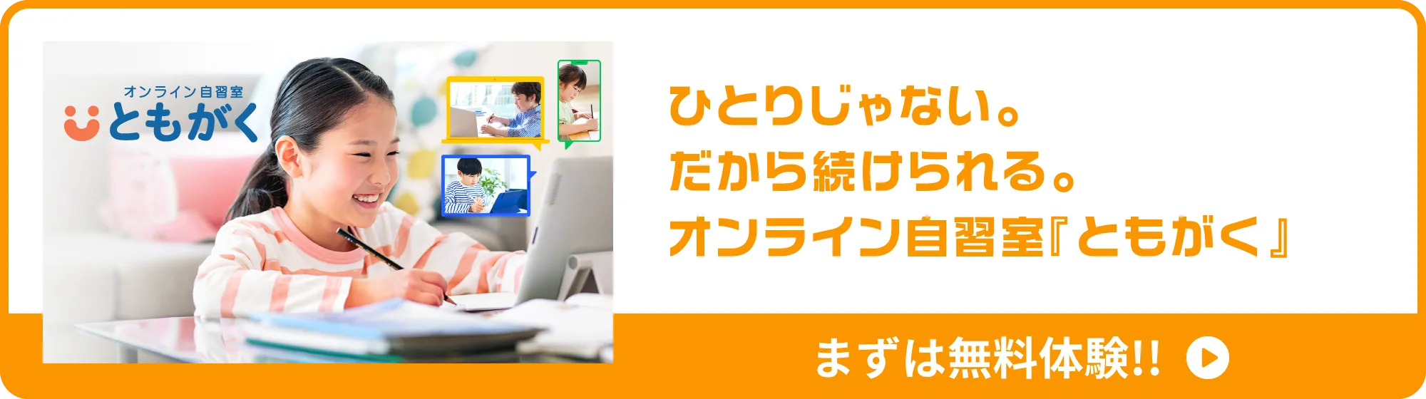 ひとりじゃない。だから続けられる。オンライン自習室『ともがく』まずは無料体験!!