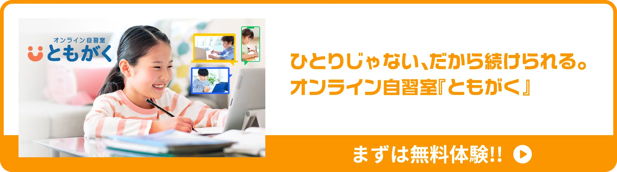 ひとりじゃない。だから続けられる。オンライン自習室『ともがく』まずは無料体験!!