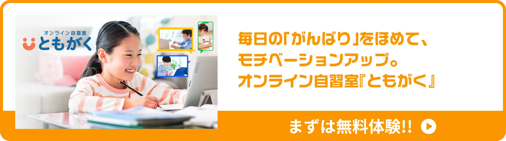 毎日の「がんばり」をほめて、モチベーションアップ。オンライン自習室『ともがく』まずは無料体験!!
