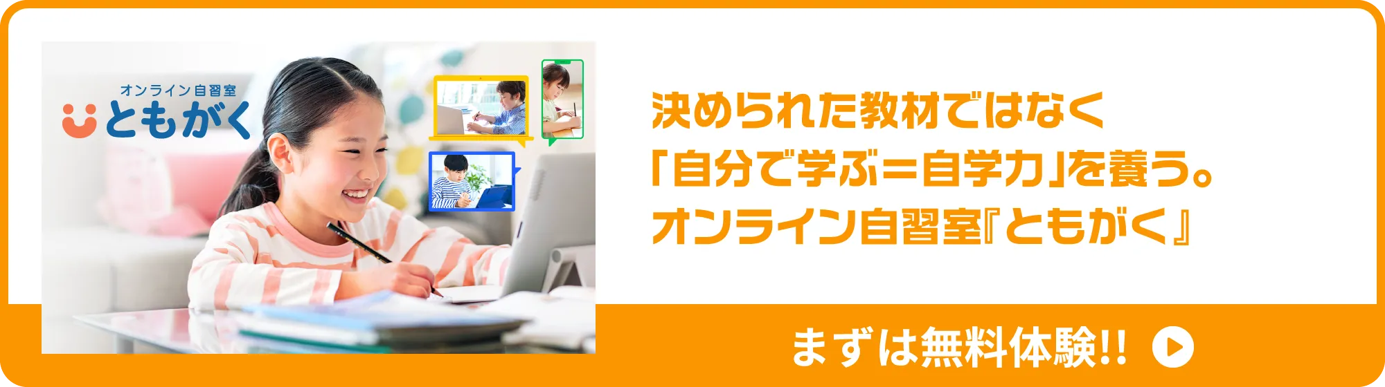決められた教材ではなく「自分で学ぶ＝自学力」を養う。オンライン自習室『ともがく』まずは無料体験!!