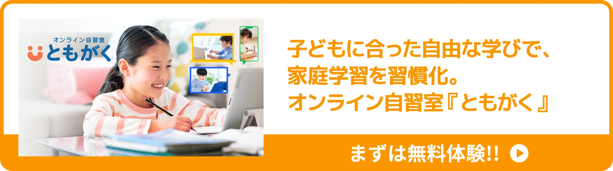 ⼦どもに合った⾃由な学びで、家庭学習を習慣化。オンライン⾃習室『ともがく』まずは無料体験!!