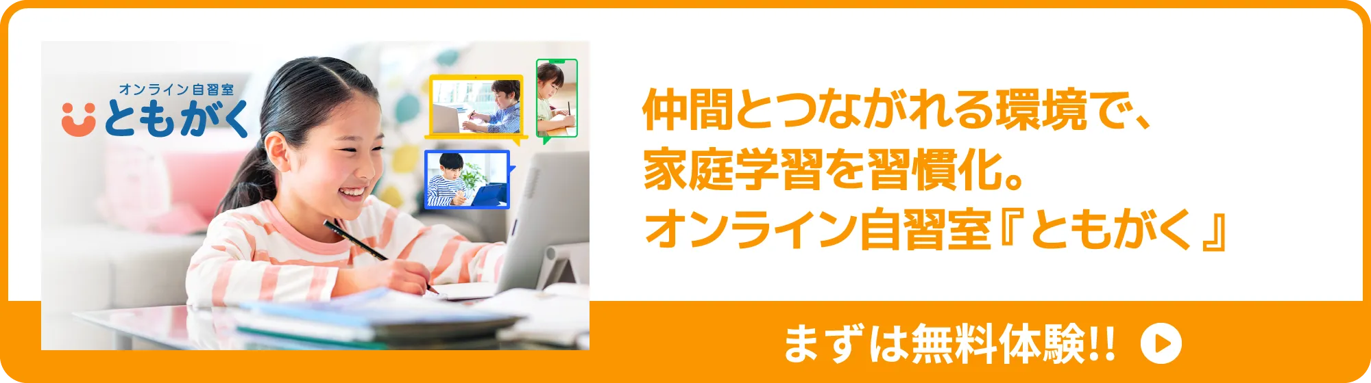 仲間とつながれる環境で、家庭学習を習慣化。オンライン⾃習室『ともがく』まずは無料体験!!