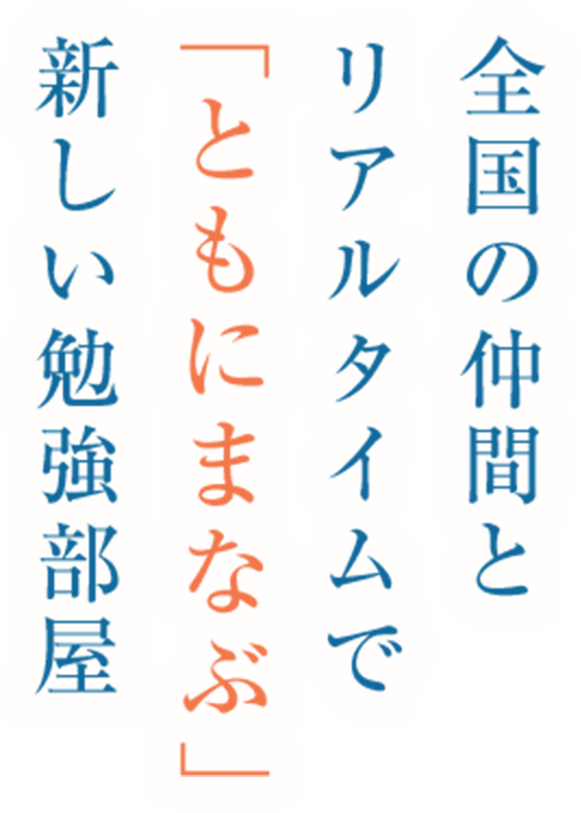 全国の仲間とリアルタイムで「ともにまなぶ」新しい勉強部屋