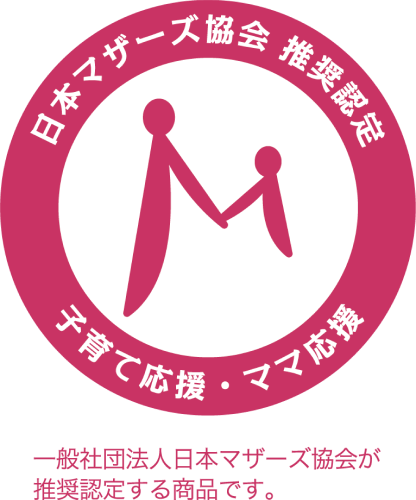 日本マザーズ協会 推進認定 子育て応援・ママ応援 一般社団法人日本マザーズ協会が推進認定する商品です。