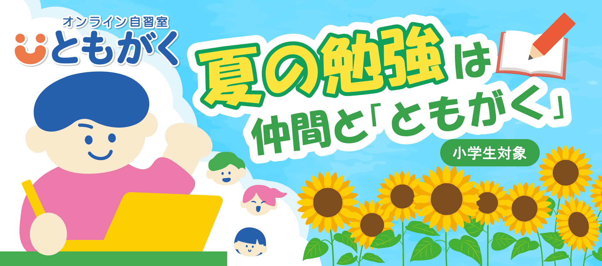 ともがくで勉強している子ども