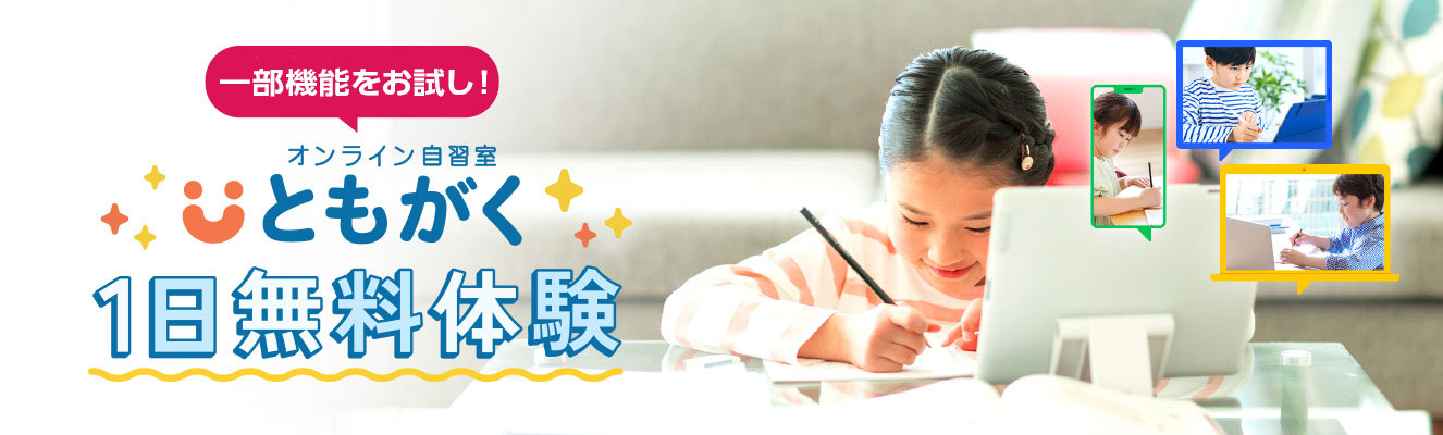 今すぐ試せる！ともがく1日無料体験