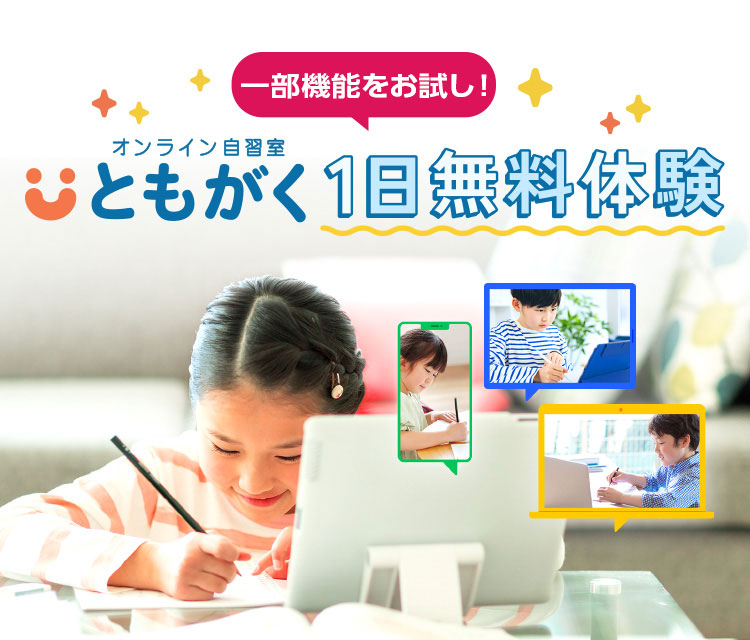 今すぐ試せる！ともがく1日無料体験
