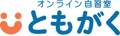オンライン自習室　ともがく