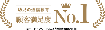 幼児の通信教育 顧客満足度 No.1 ※イード・アワード2022「通信教育幼児の部」