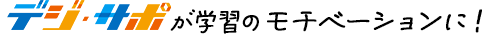 デジ・サポが学習のモチベーションに！