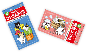 けいさんドリル 漢字ドリル