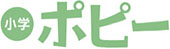 小学ポピー
