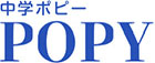 中学ポピー