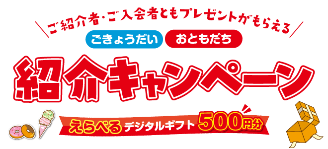 紹介キャンペーン