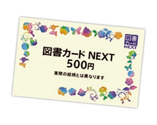 【WEB限定】【期間限定】図書カード1,000円分
