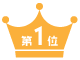 1位