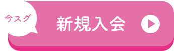 今スグ新規入会