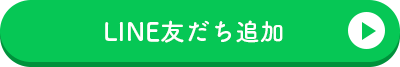 LINE友だち追加