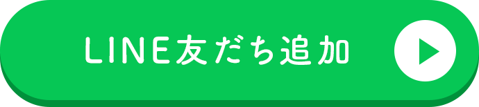 LINE友だち追加