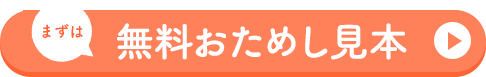 まずは無料お試し