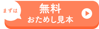 まずは無料お試し