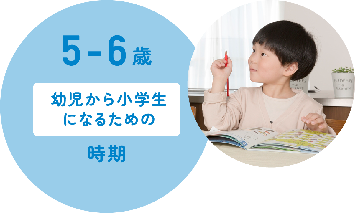 5～6歳幼児から小学生になるための時期