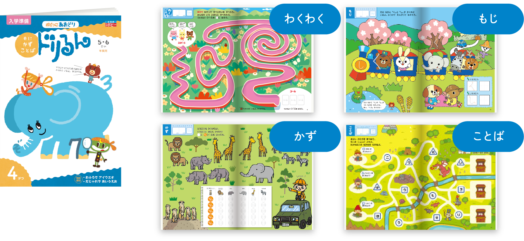 もじ・かず・ことば教材