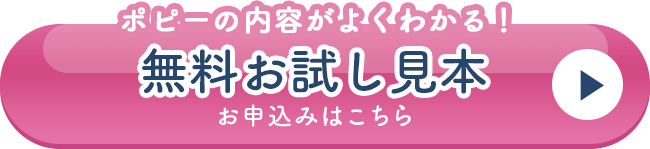 ポピーの内容がよくわかる！無料お試し見本 お申込みはこちら