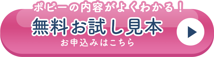 ポピーの内容がよくわかる！無料お試し見本 お申込みはこちら